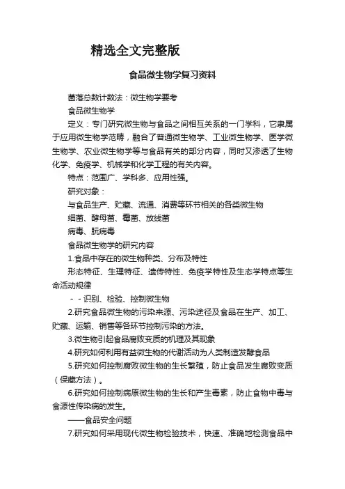 食品微生物学复习资料精选全文完整版
