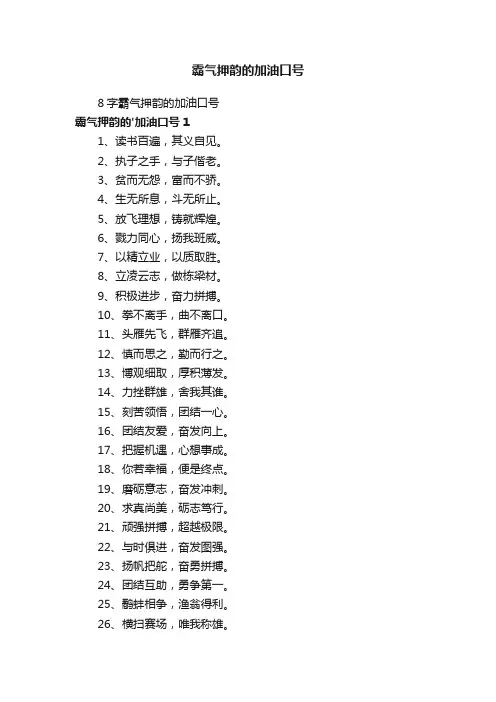 8字霸气押韵的加油口号