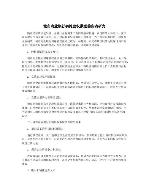 城市商业银行实施股权激励的实践研究
