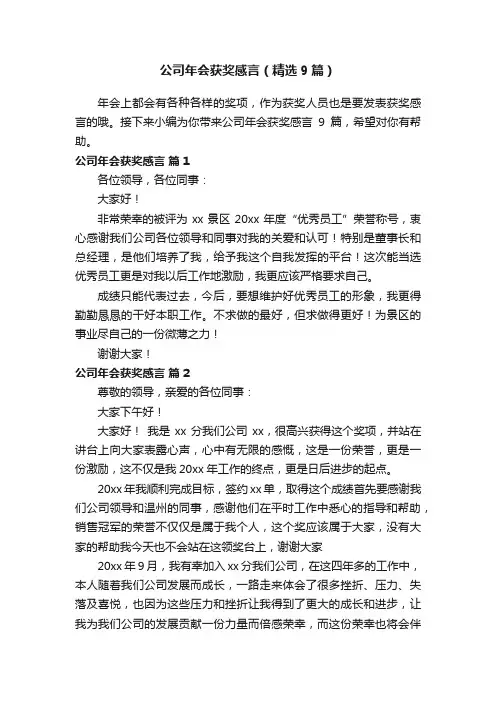 公司年会获奖感言（精选9篇）