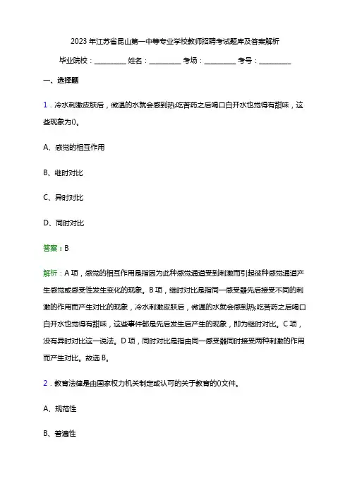 2023年江苏省昆山第一中等专业学校教师招聘考试题库及答案解析