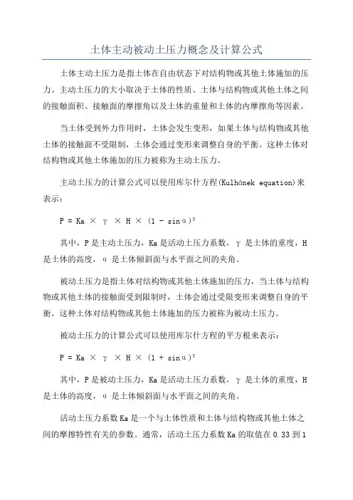 土体主动被动土压力概念及计算公式