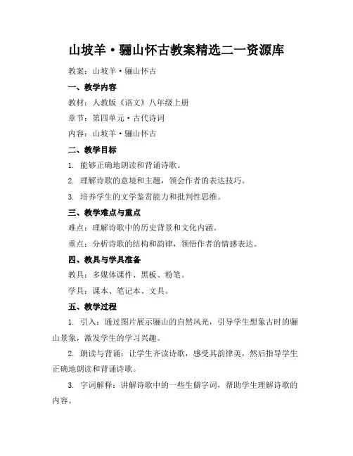 山坡羊·骊山怀古教案精选二一资源库