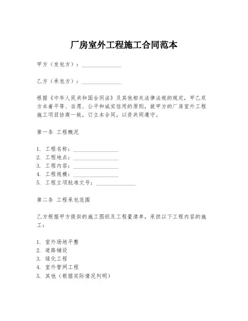 厂房室外工程施工合同范本