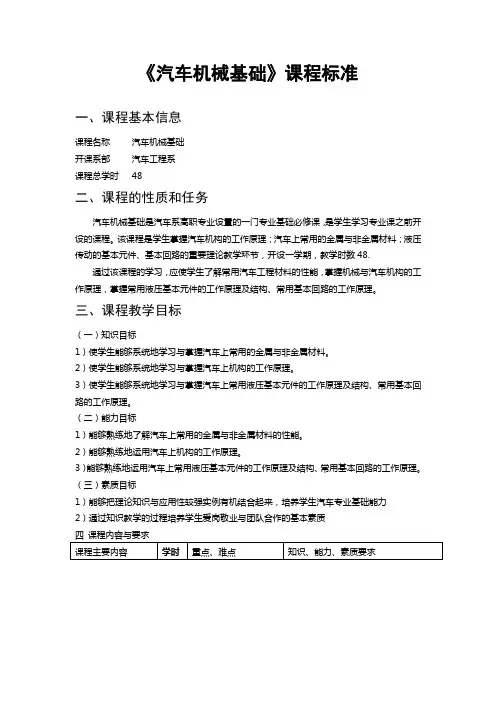 《汽车机械基础》课程标准