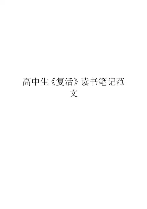 高中生《复活》读书笔记范文
