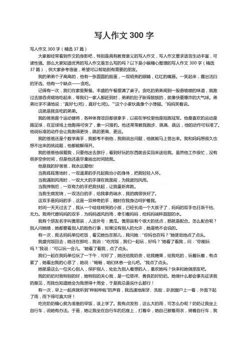 写人作文300字（精选37篇）