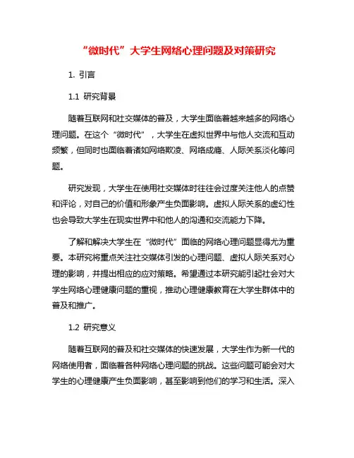 “微时代”大学生网络心理问题及对策研究