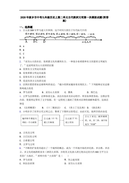 2020年新乡市中考九年级历史上第二单元古代欧洲文明第一次模拟试题(附答案)