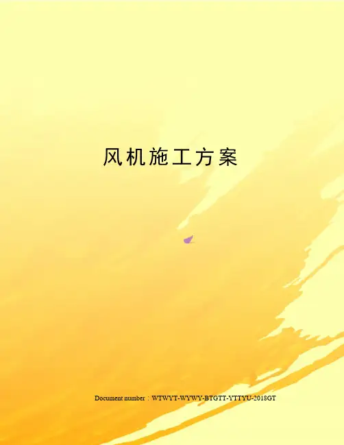 风机施工方案