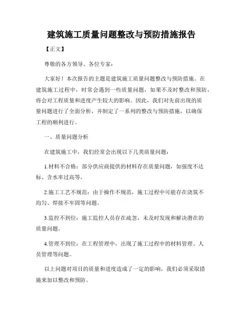 建筑施工质量问题整改与预防措施报告