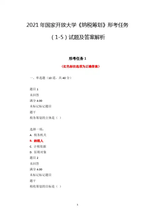 2021年国家开放大学《纳税筹划》形考任务(1-5)试题及答案解析