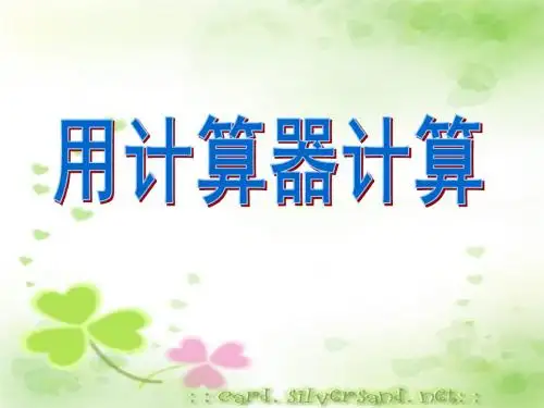 四年级下册数学课件-4.2用计算器探索规律 ｜苏教版(秋) (共23张ppt)