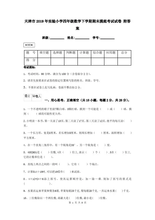 天津市2019年实验小学四年级数学下学期期末摸底考试试卷 附答案