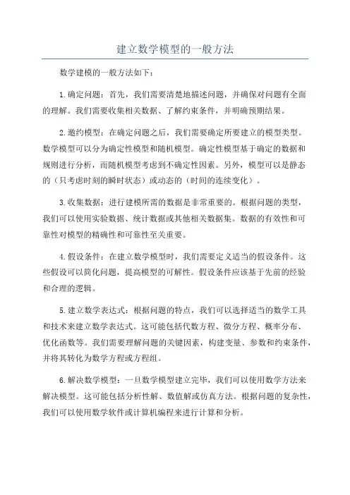 建立数学模型的一般方法