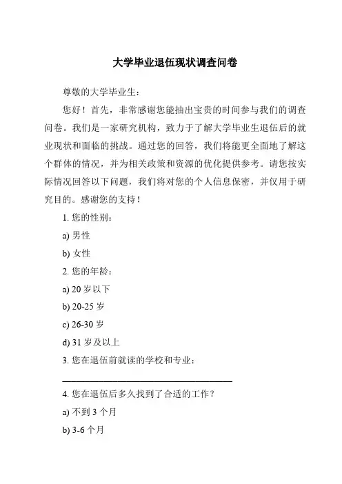 大学毕业退伍现状调查问卷
