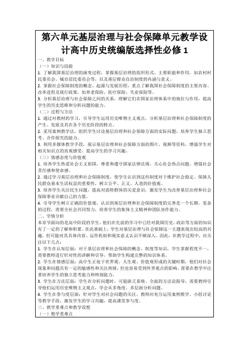 第六单元基层治理与社会保障单元教学设计高中历史统编版选择性必修1