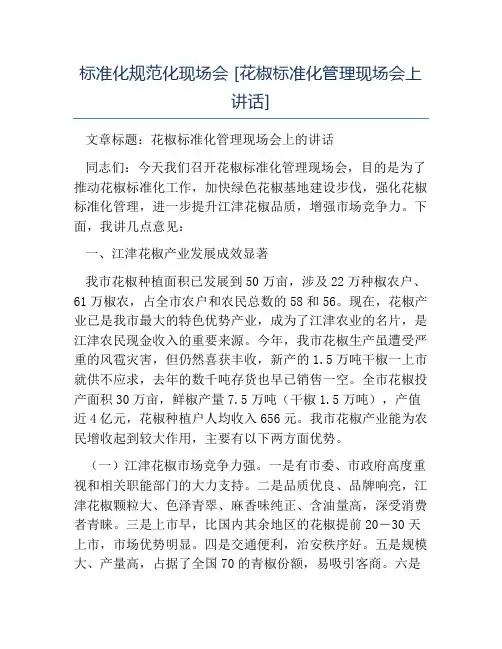 热门-标准化规范化现场会花椒标准化管理现场会上讲话