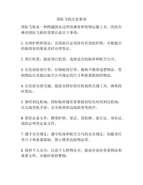 国际飞机注意事项