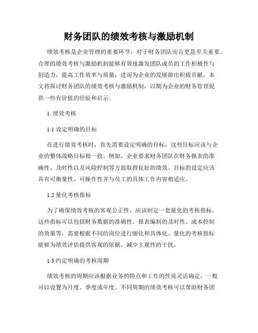 财务团队的绩效考核与激励机制