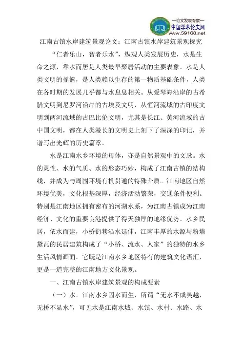 江南古镇水岸建筑景观论文：江南古镇水岸建筑景观探究