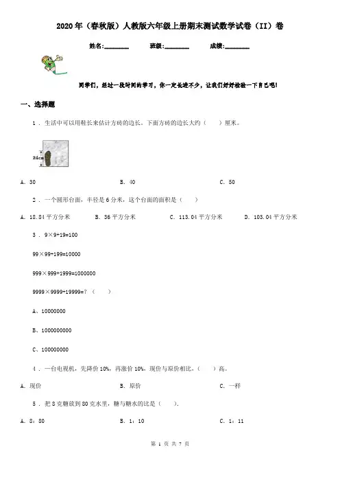 2020年(春秋版)人教版六年级上册期末测试数学试卷(II)卷(模拟)