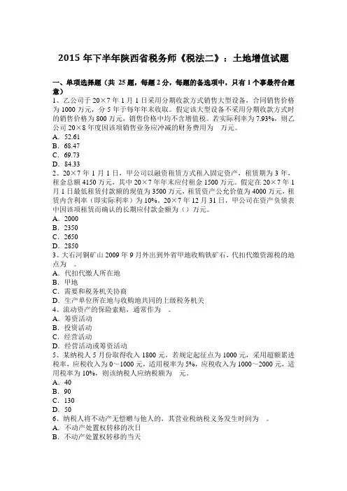2015年下半年陕西省税务师《税法二》：土地增值试题
