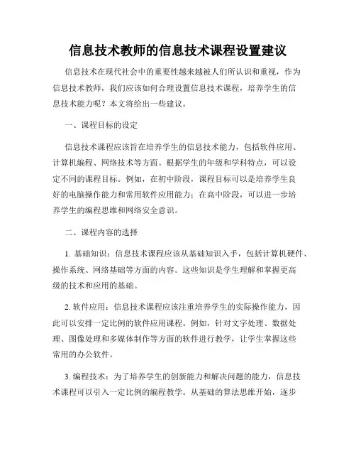 信息技术教师的信息技术课程设置建议