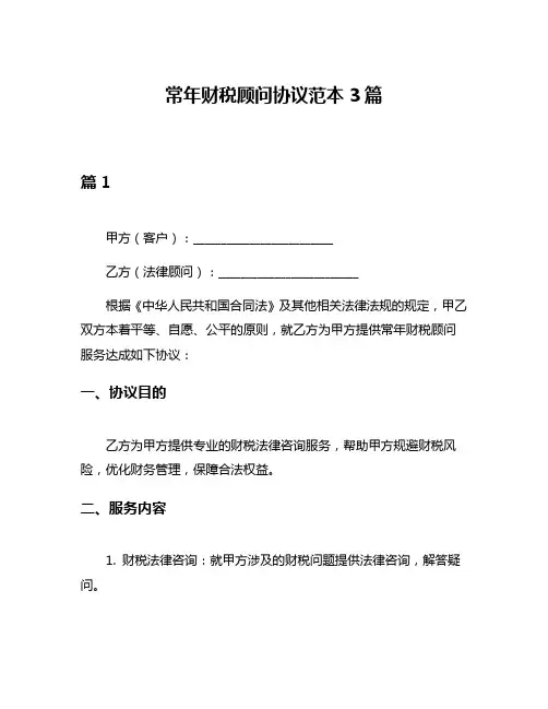 常年财税顾问协议范本3篇