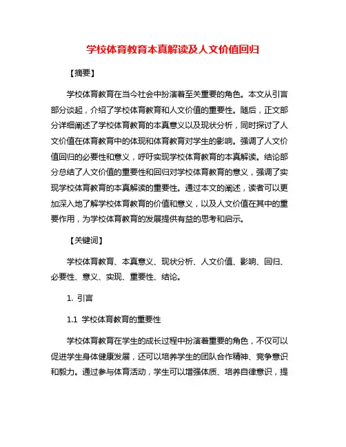 学校体育教育本真解读及人文价值回归