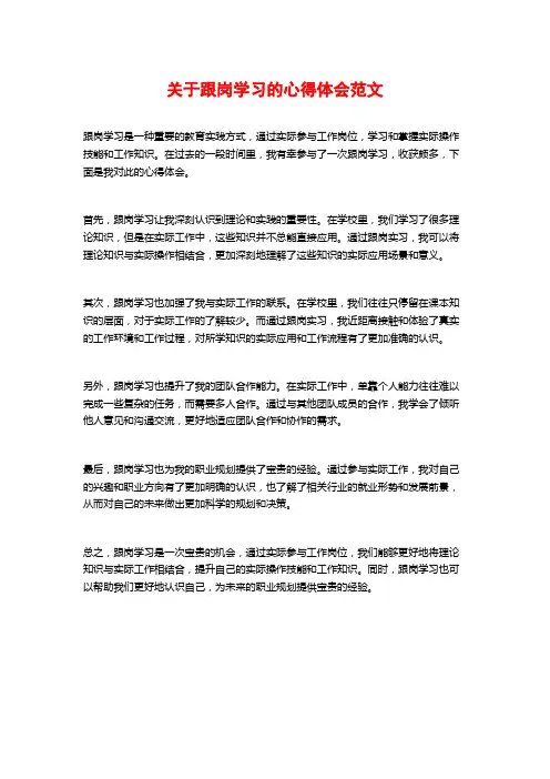 关于跟岗学习的心得体会范文 (2)