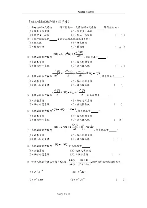 自动控制原理选择题有答案解析