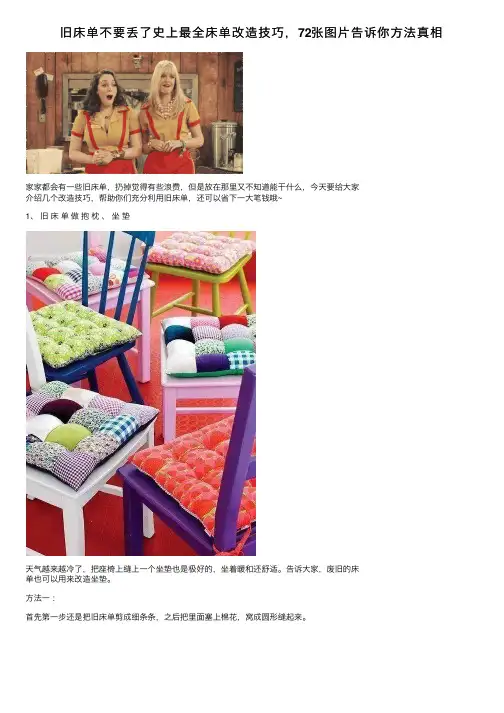 旧床单不要丢了史上最全床单改造技巧，72张图片告诉你方法真相
