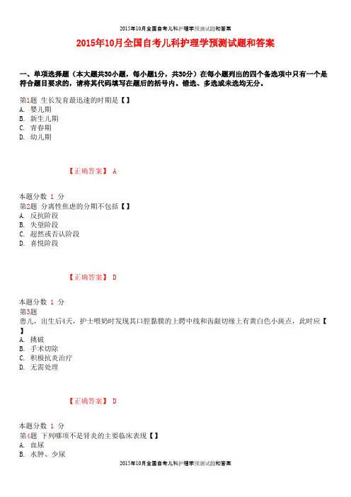 2015年10月全国自考儿科护理学预测试题和答案 (2)