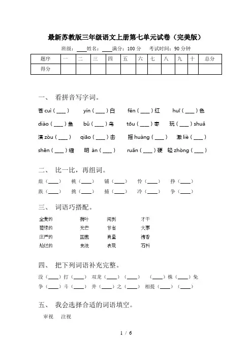 最新苏教版三年级语文上册第七单元试卷(完美版)