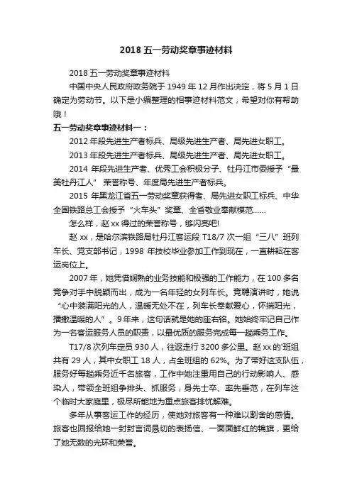 2018五一劳动奖章事迹材料