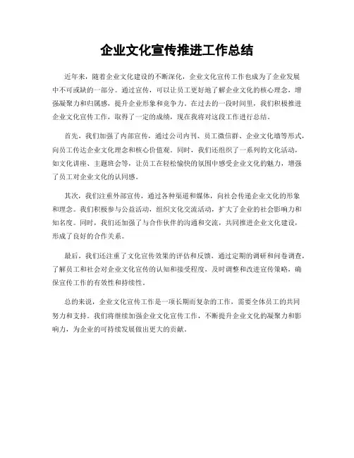企业文化宣传推进工作总结