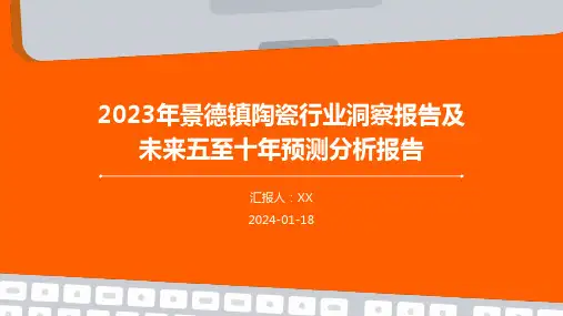 2023年景德镇陶瓷行业洞察报告及未来五至十年预测分析报告