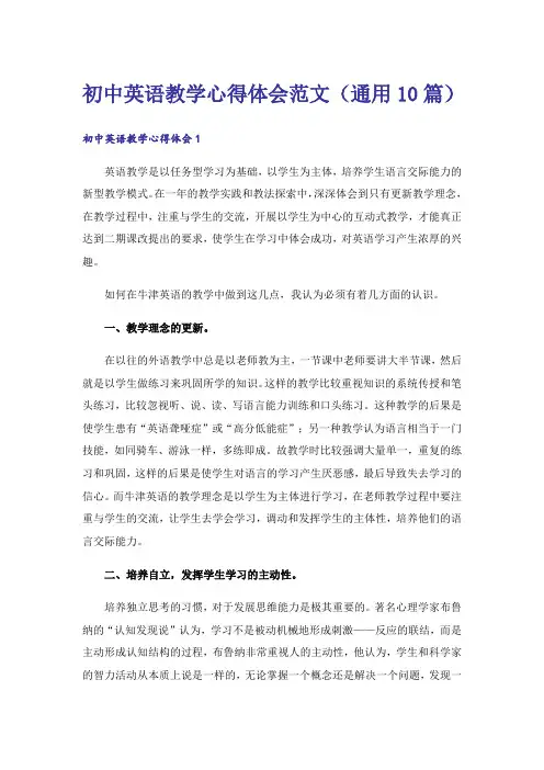 初中英语教学心得体会范文(通用10篇)