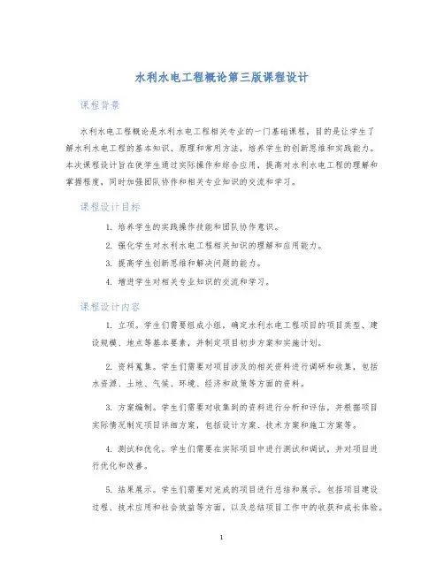 水利水电工程概论第三版课程设计