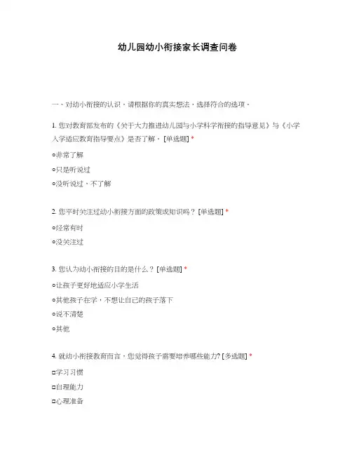 幼儿园幼小衔接家长调查问卷