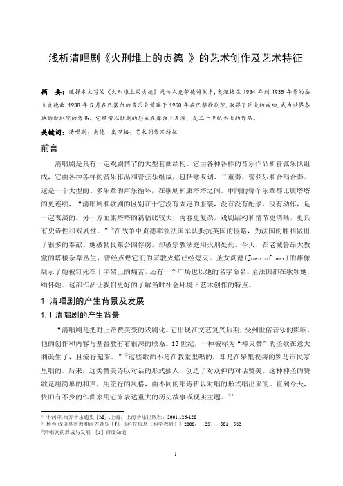 浅析清唱剧《火刑堆上的贞德》的艺术创作及艺术特征