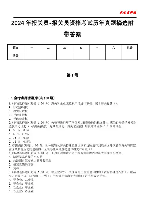 2024年报关员-报关员资格考试历年真题摘选附带答案