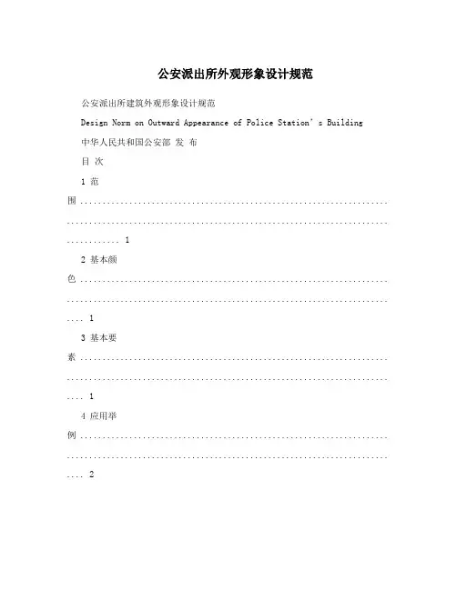 公安派出所外观形象设计规范