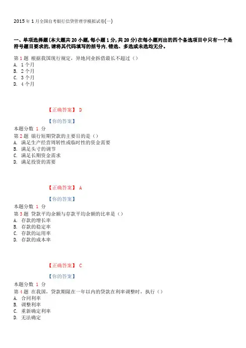 2015年1月全国自考银行信贷管理学模拟试卷(一)