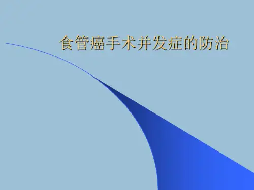 食管癌手术并发症的防治