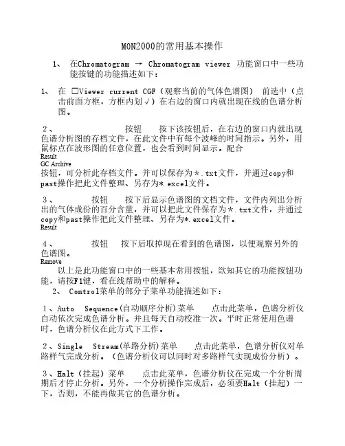 MON2000的常用基本操作