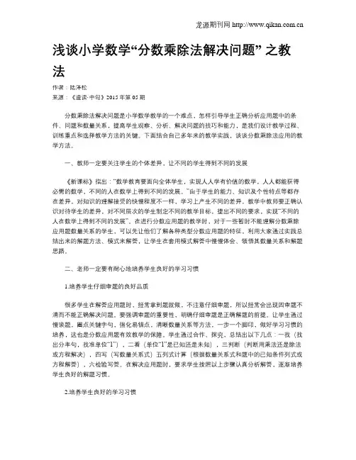 浅谈小学数学“分数乘除法解决问题” 之教法