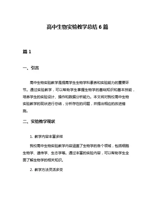 高中生物实验教学总结6篇