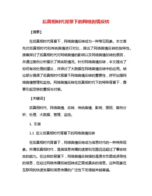 后真相时代背景下的网络舆情反转